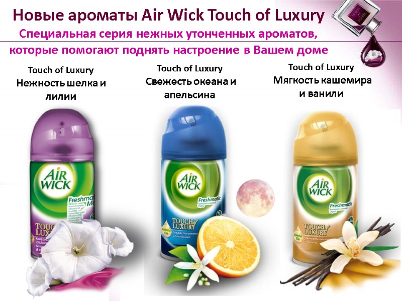 Новые ароматы Air Wick Touch of Luxury  Специальная серия нежных утонченных ароматов, которые